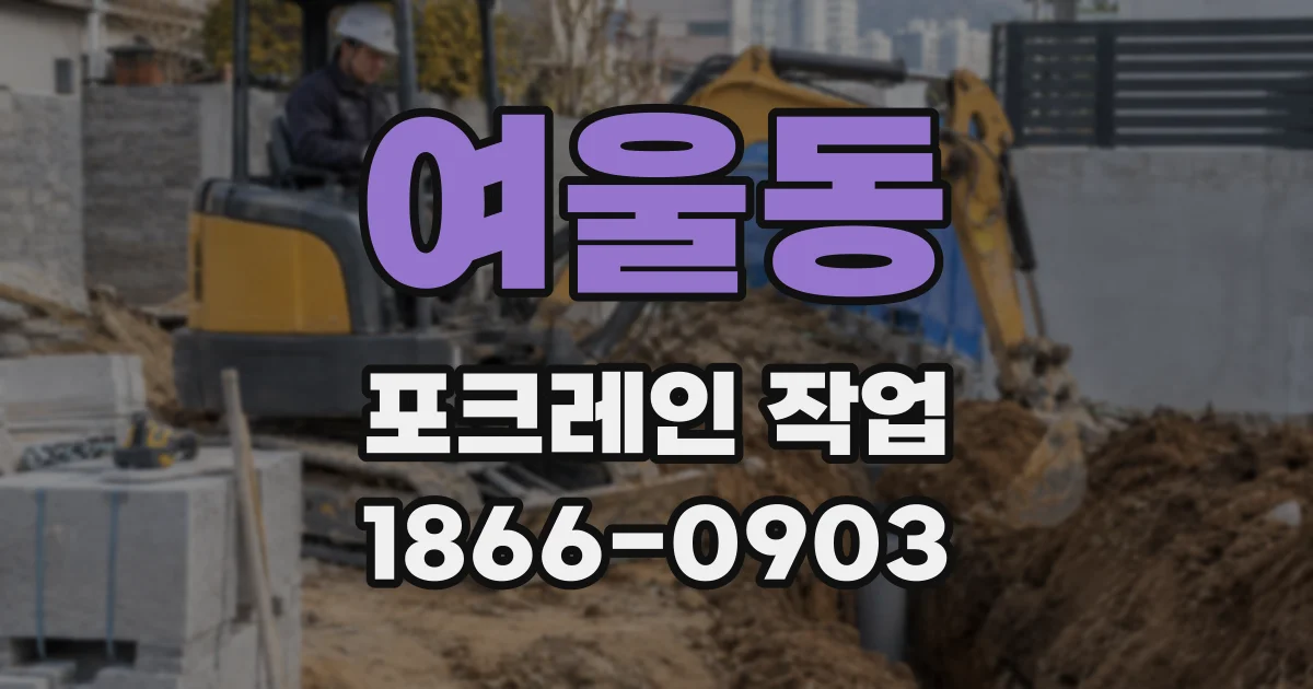 여울동 포크레인 작업