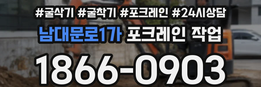 남대문로1가 포크레인 작업
