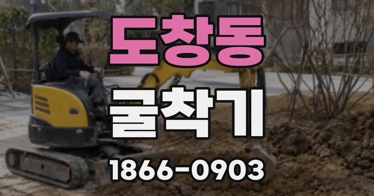 도창동 굴착기