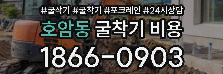 호암동 굴착기비용 상담 전화 1866-0903