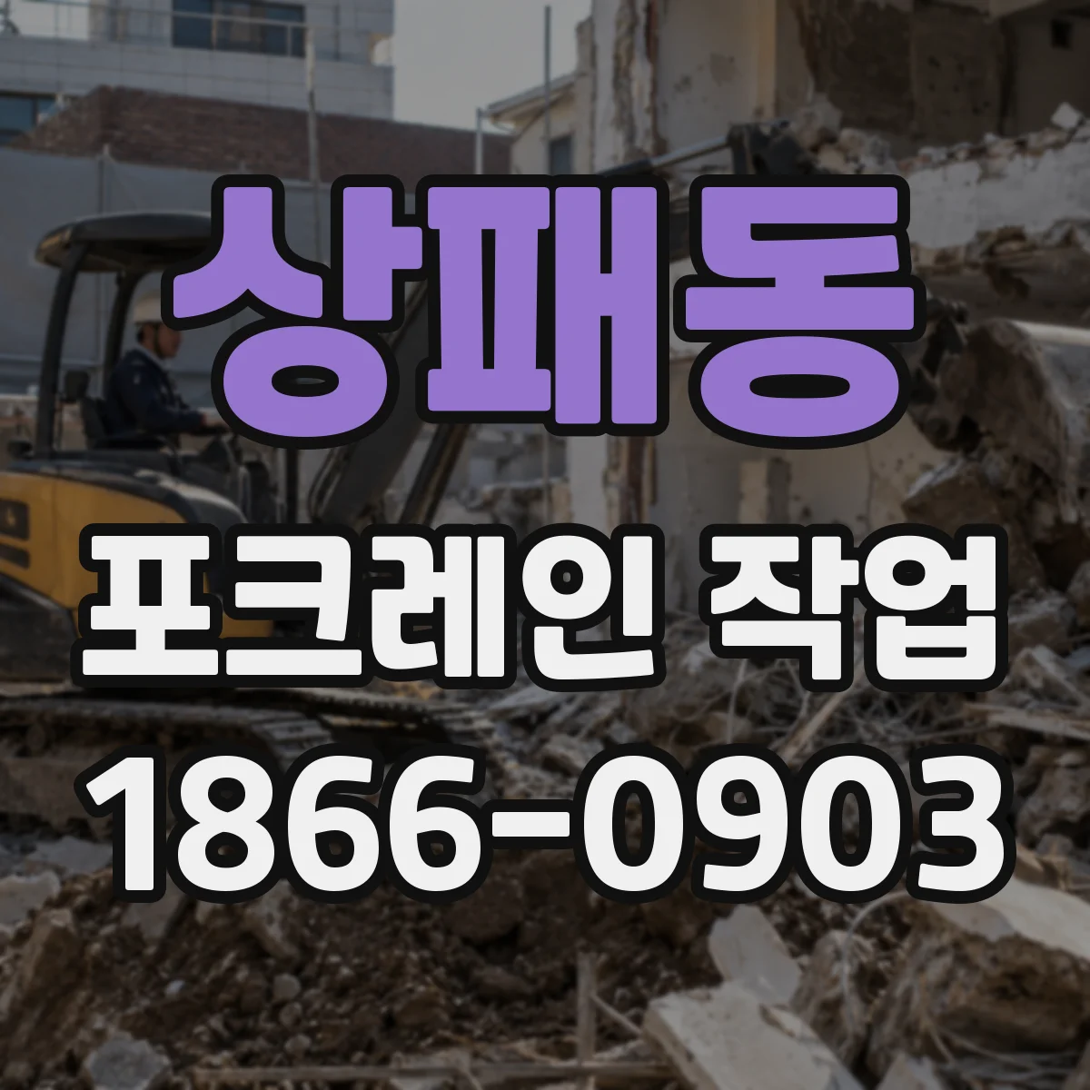 상패동 포크레인 작업