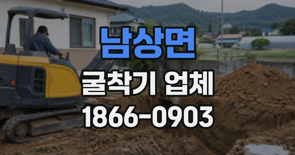 남상면 굴착기업체