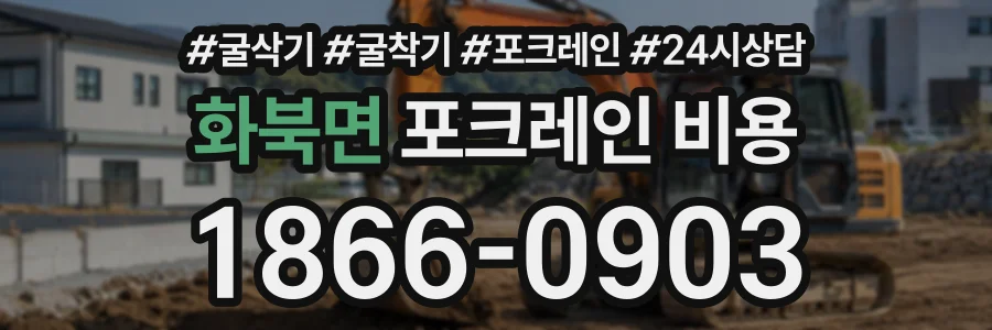화북면 포크레인비용 상담 전화 1866-0903