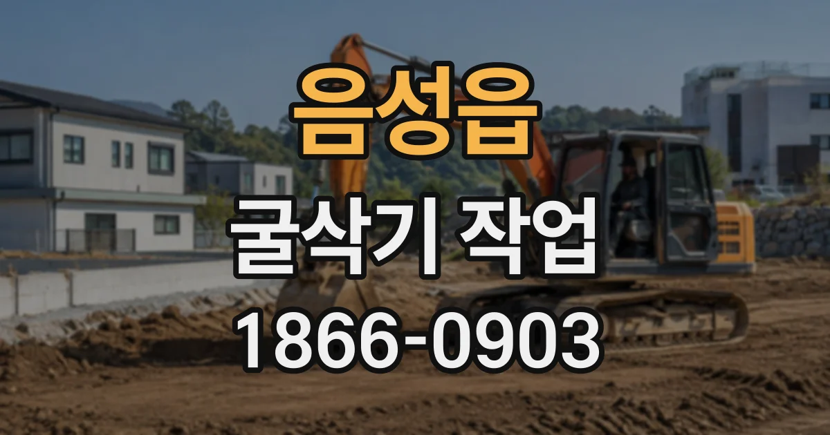 음성읍 굴삭기작업