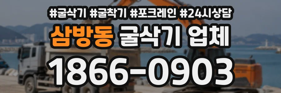 삼방동 굴삭기업체 상담 전화 1866-0903