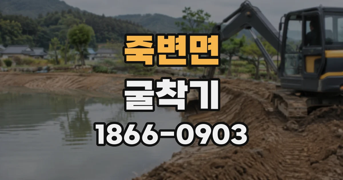 죽변면 굴착기