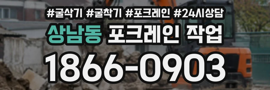상남동 포크레인작업 상담 전화 1866-0903