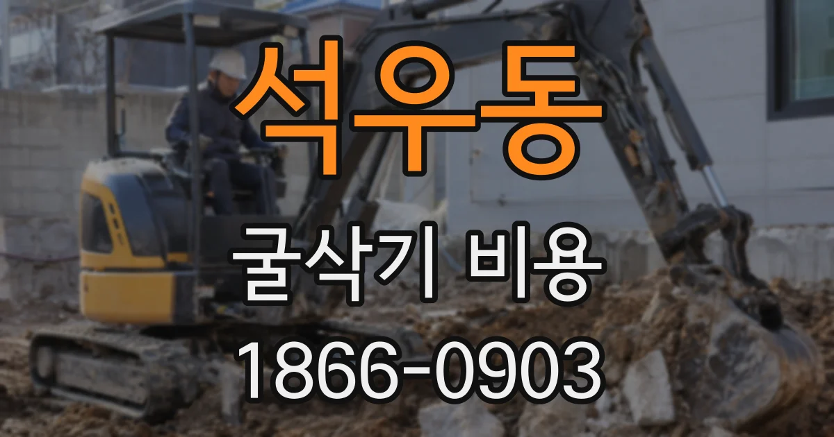 석우동 굴삭기 비용