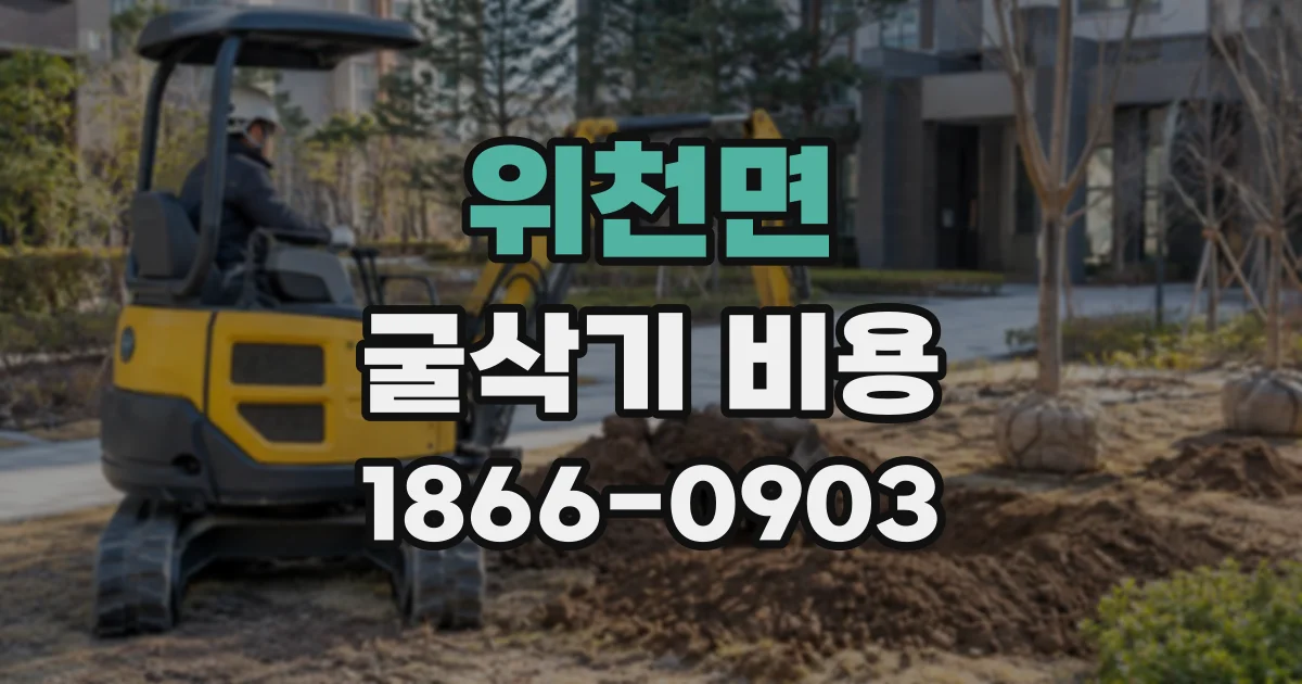 위천면 굴삭기비용