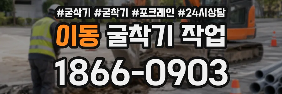이동 굴착기작업 상담 전화 1866-0903