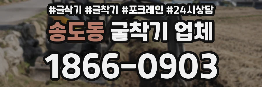 송도동 굴착기 업체