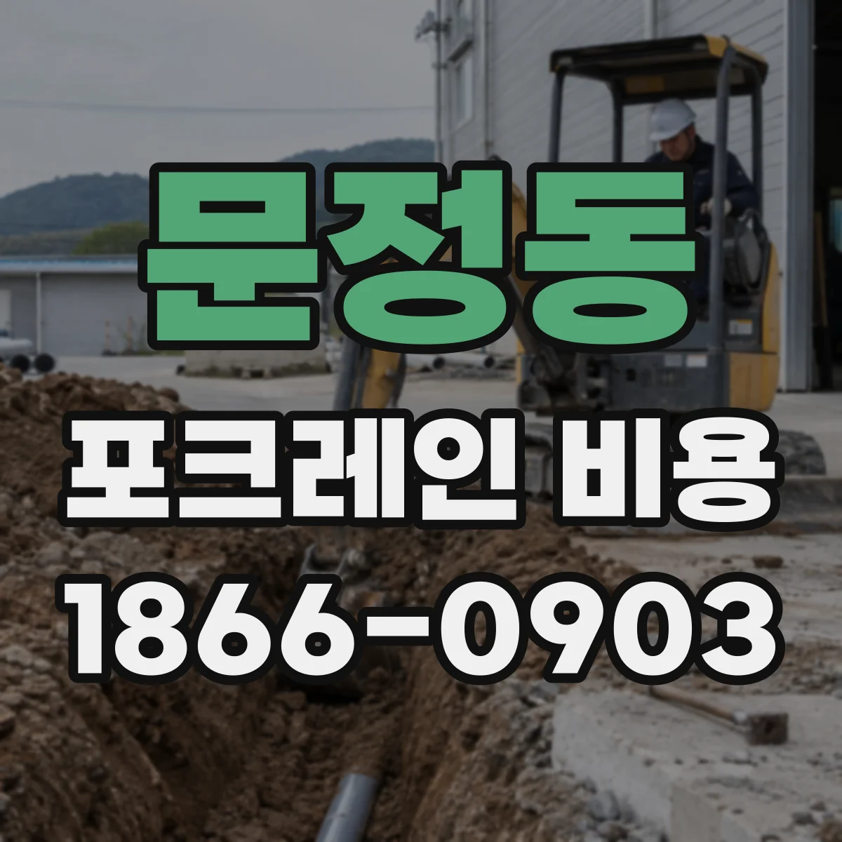 문정동 포크레인 비용