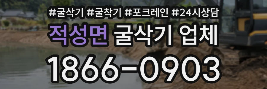 적성면 굴삭기업체 상담 전화 1866-0903