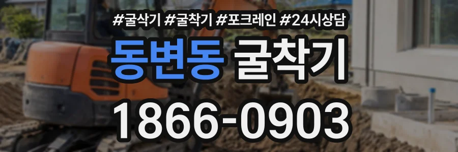 동변동 굴착기 상담 전화 1866-0903