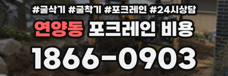 연양동 포크레인 비용