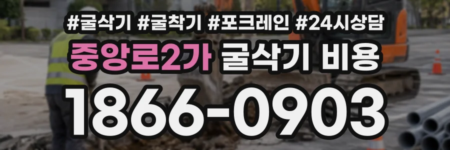 중앙로2가 굴삭기비용 상담 전화 1866-0903