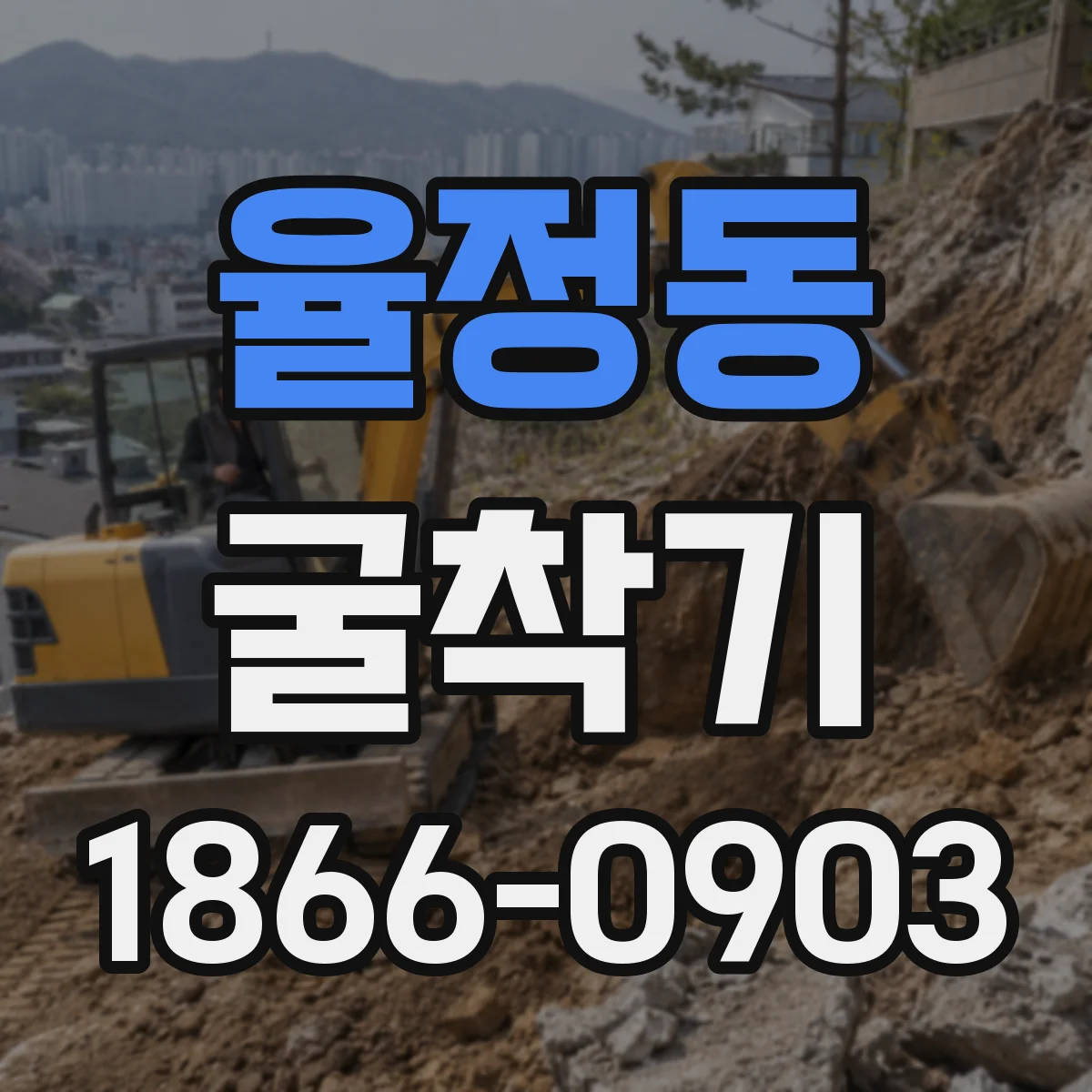 율정동 굴착기