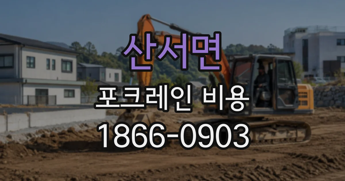 산서면 포크레인비용