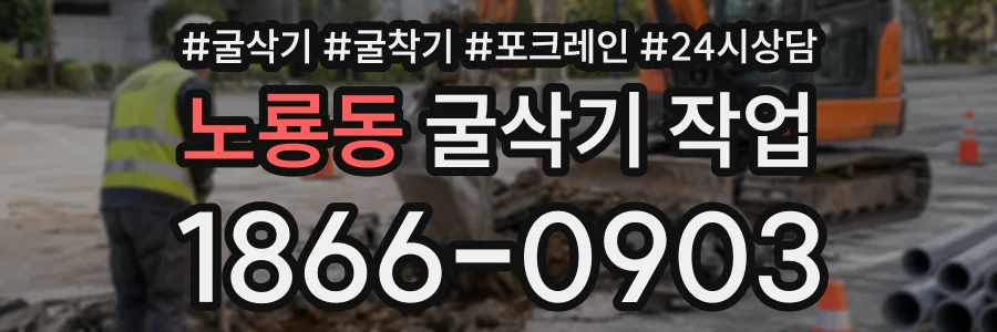 노룡동 굴삭기작업 상담 전화 1866-0903