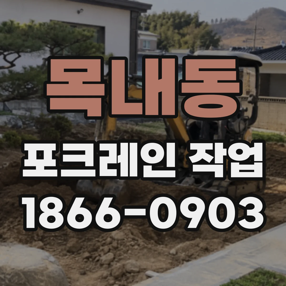 목내동 포크레인 작업