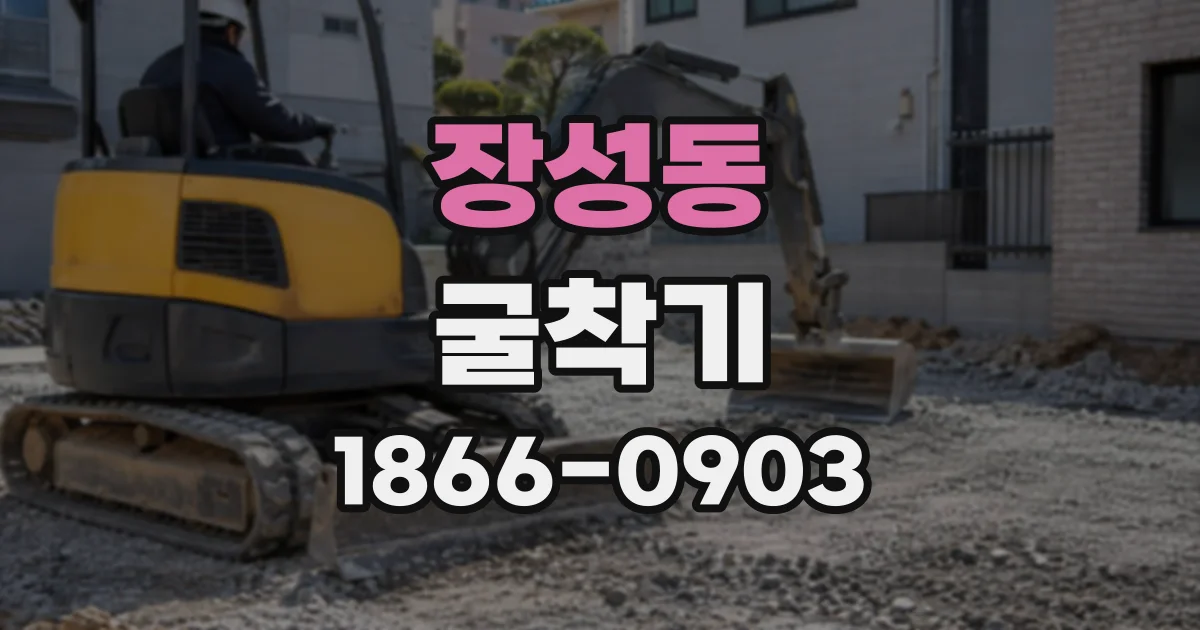 장성동 굴착기