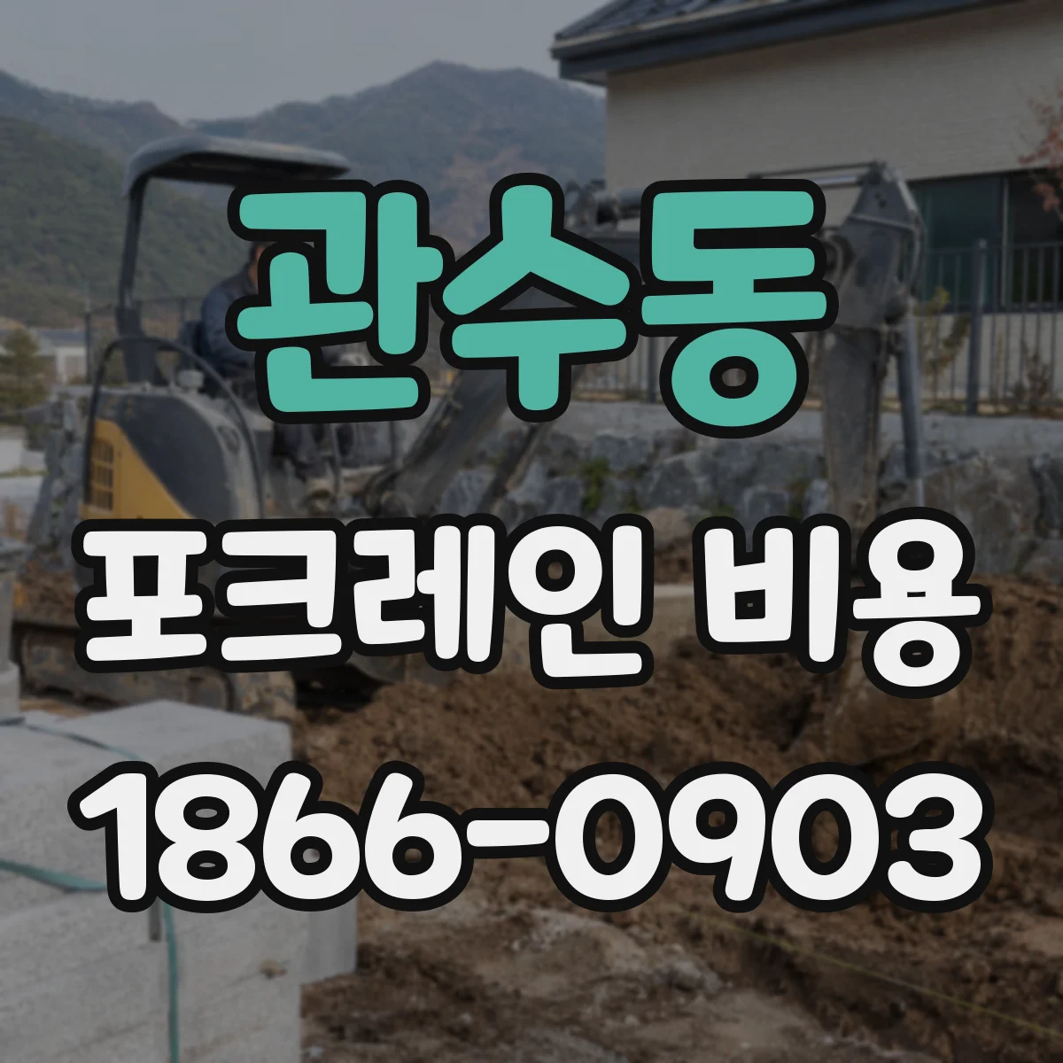 관수동 포크레인 비용