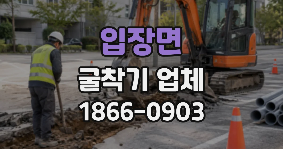 입장면 굴착기업체