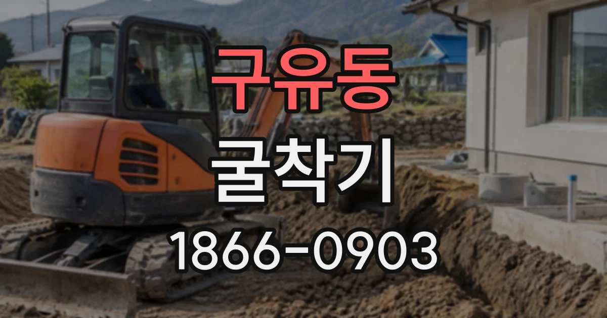 구유동 굴착기