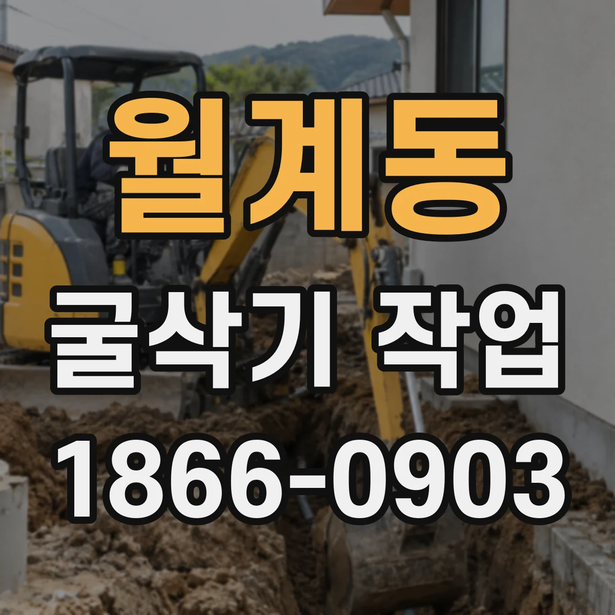 월계동 굴삭기 작업