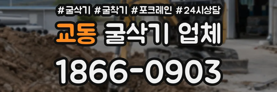 교동 굴삭기 업체