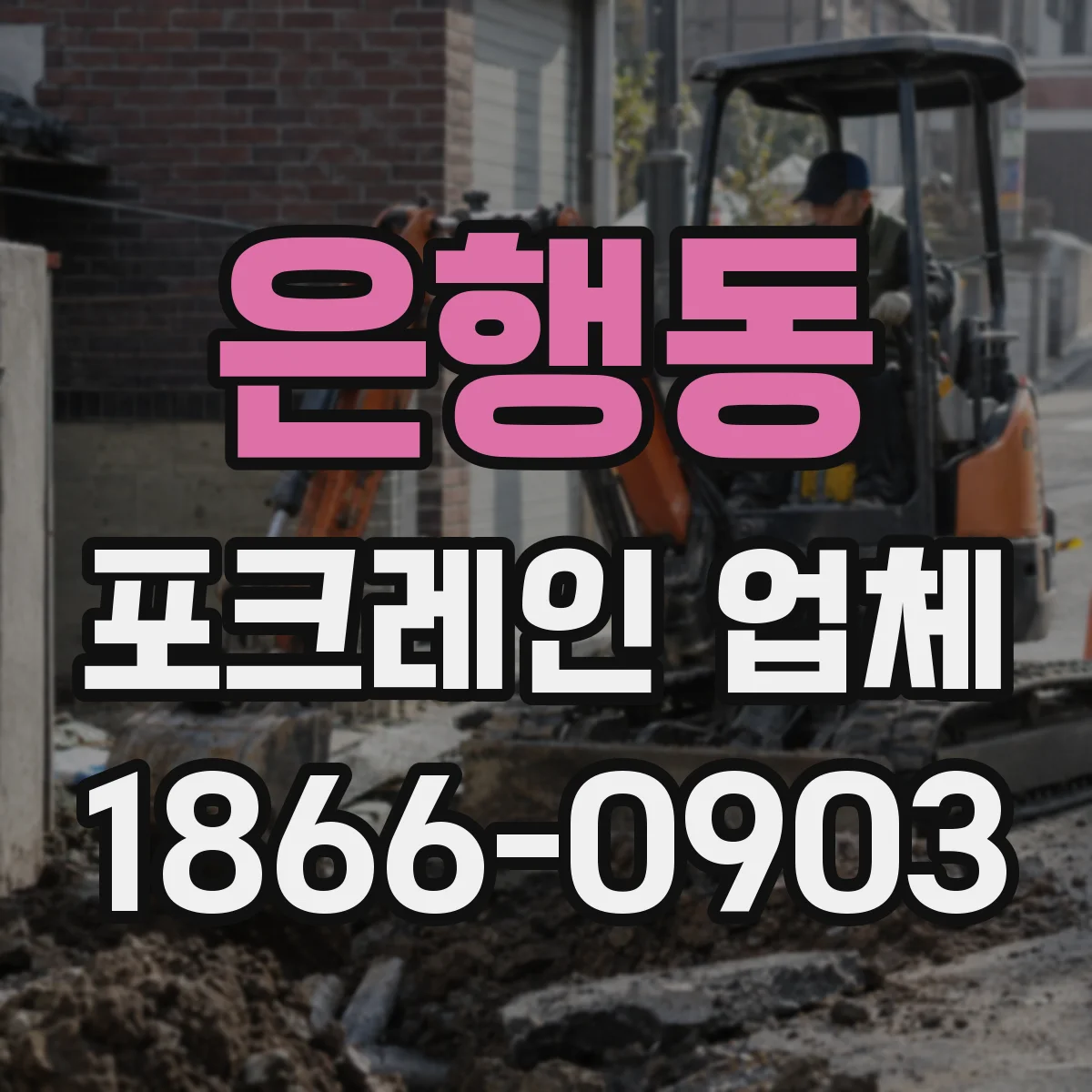 은행동 포크레인 업체