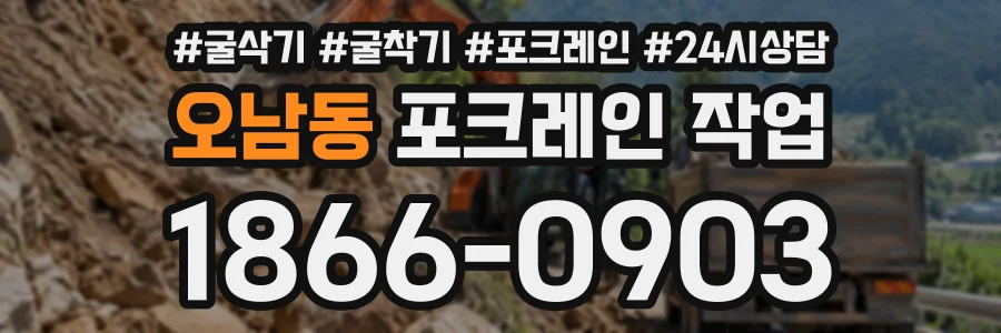오남동 포크레인작업 상담 전화 1866-0903
