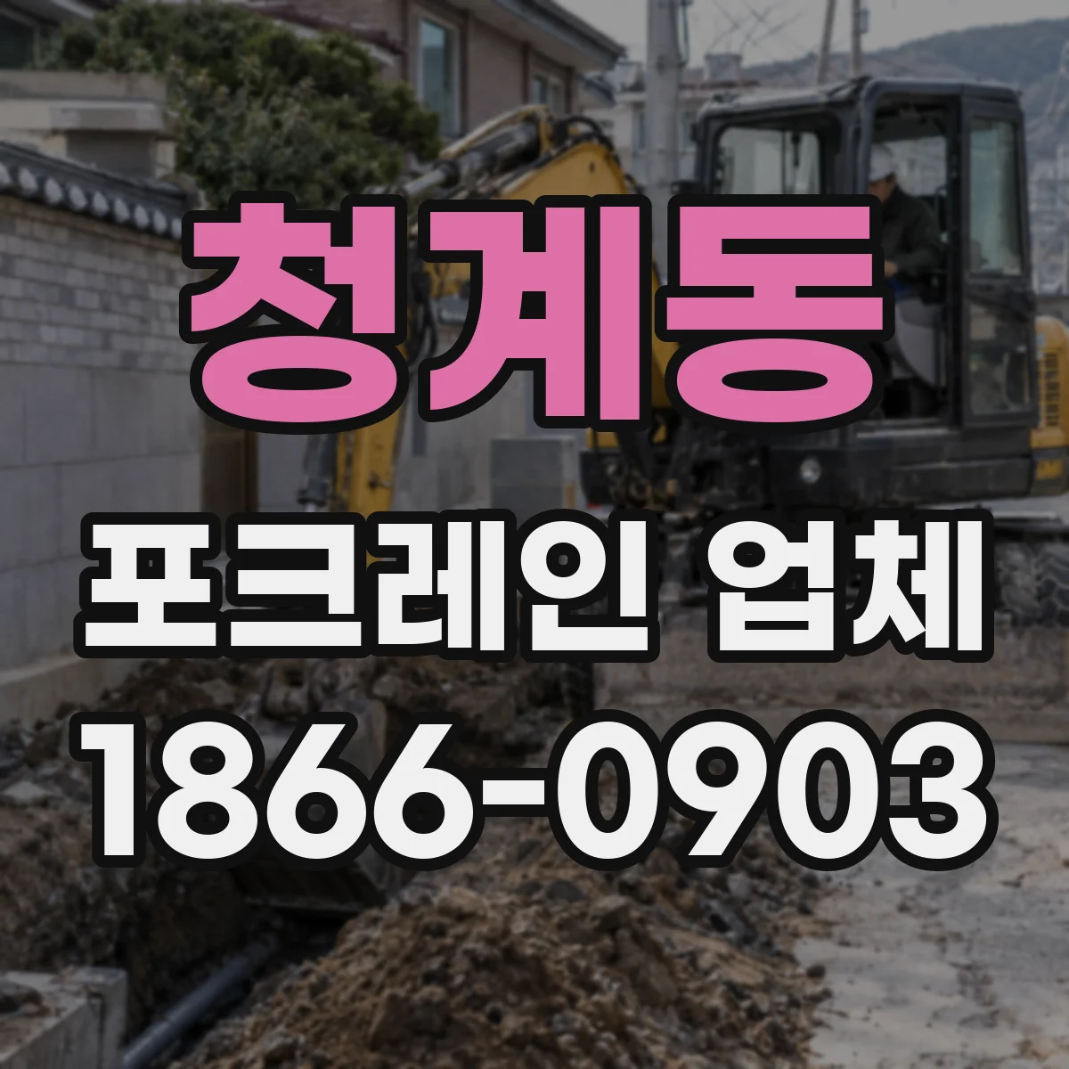 청계동 포크레인 업체