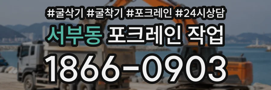 서부동 포크레인작업 상담 전화 1866-0903