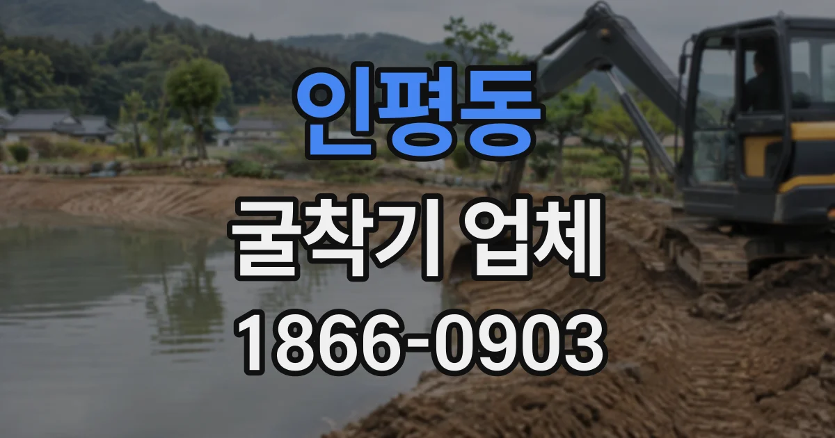 인평동 굴착기업체