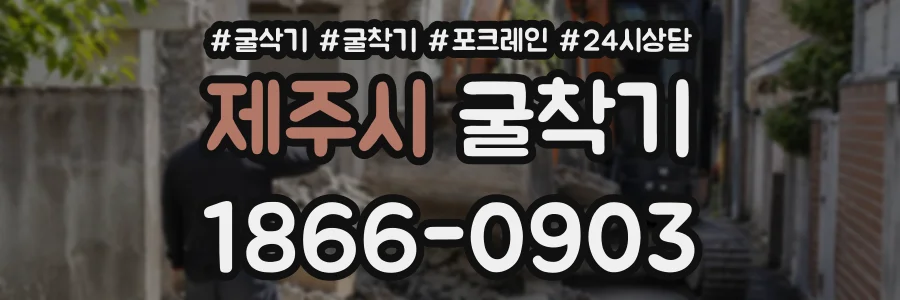 제주시 굴착기 상담 전화 1866-0903