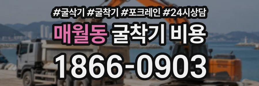 매월동 굴착기비용 상담 전화 1866-0903