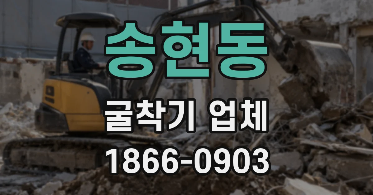송현동 굴착기 업체