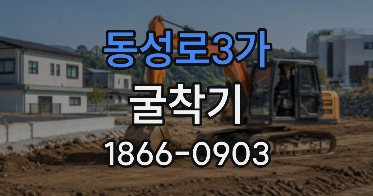 동성로3가 굴착기