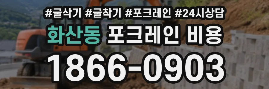 화산동 포크레인비용 상담 전화 1866-0903