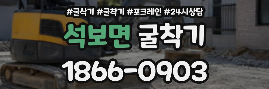 석보면 굴착기 상담 전화 1866-0903