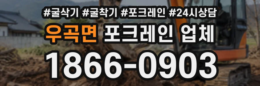 우곡면 포크레인업체 상담 전화 1866-0903