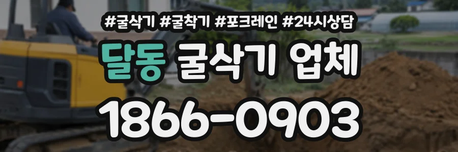 달동 굴삭기업체 상담 전화 1866-0903