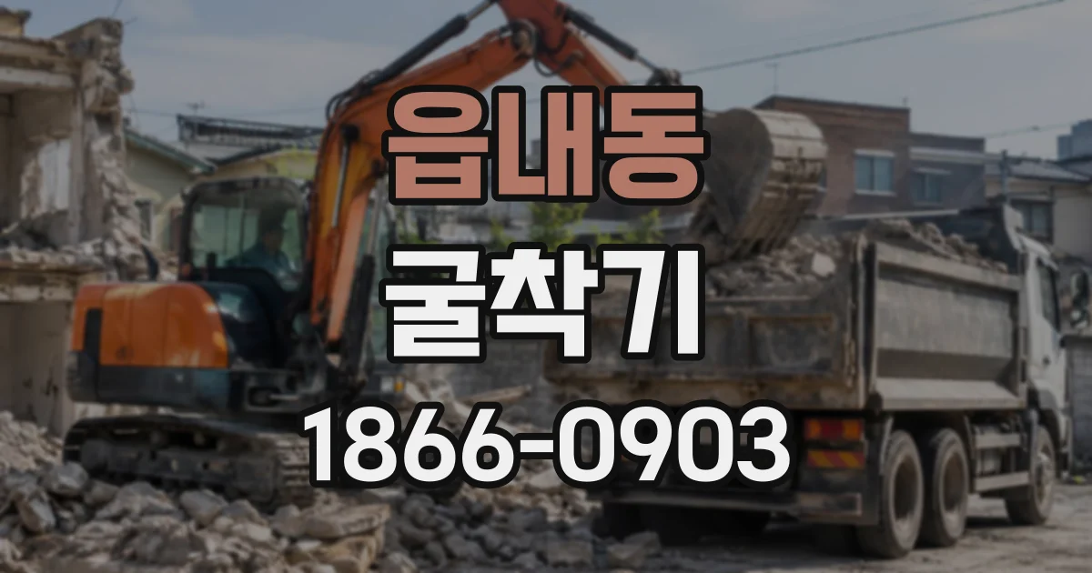 읍내동 굴착기