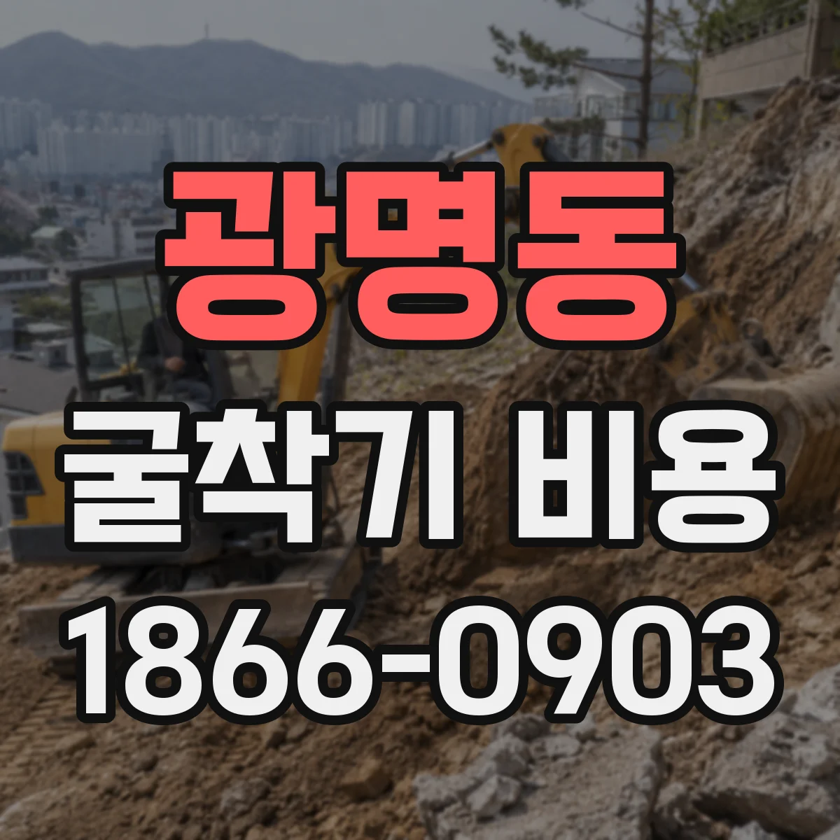 광명동 굴착기 비용