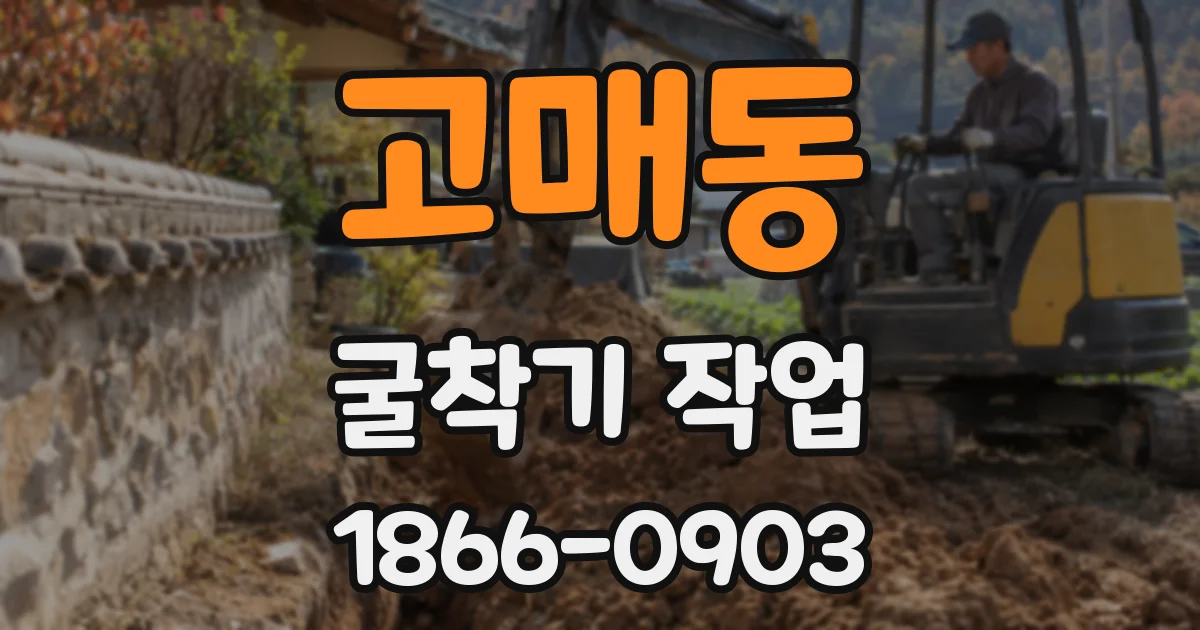 고매동 굴착기 작업