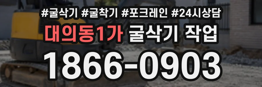 대의동1가 굴삭기작업 상담 전화 1866-0903