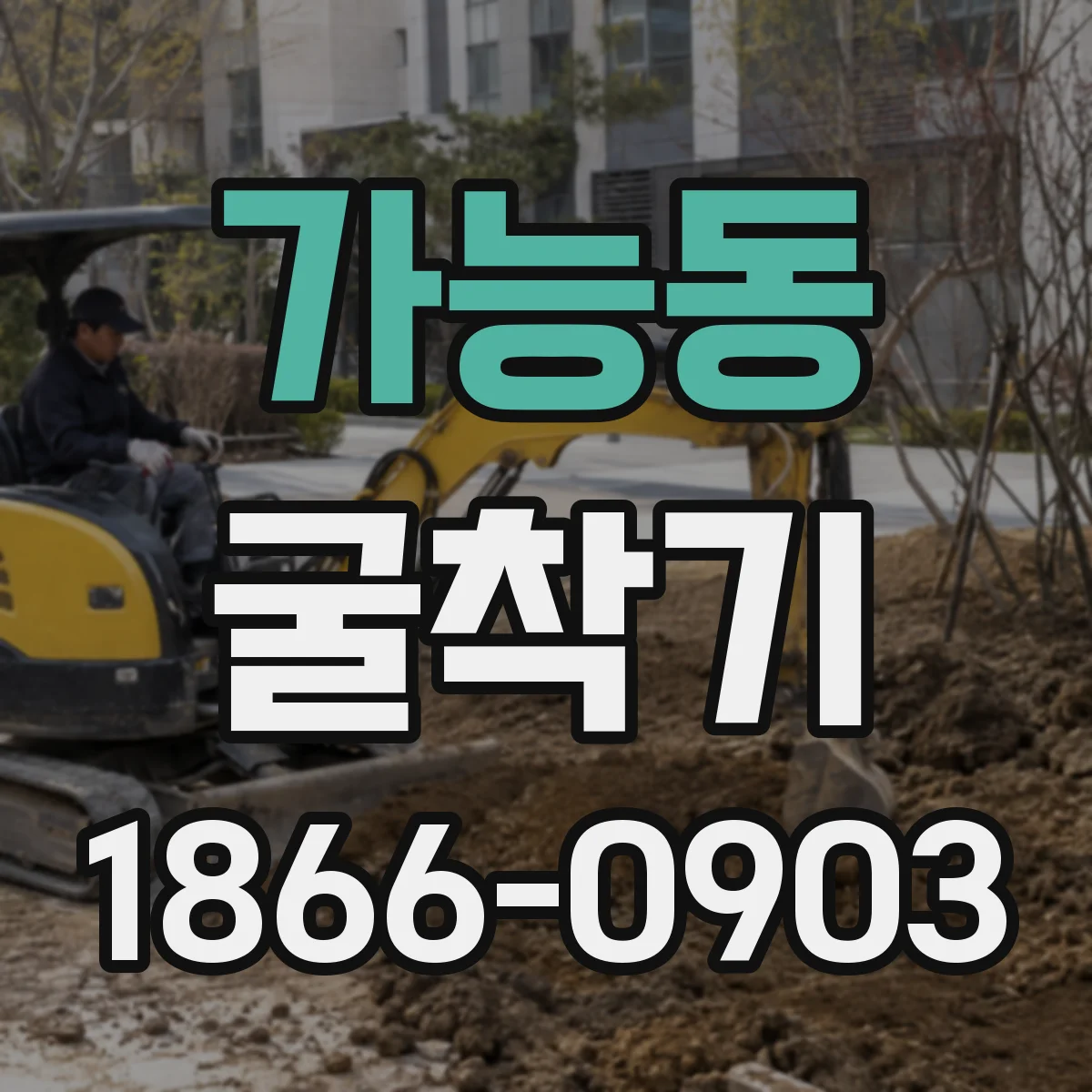 가능동 굴착기