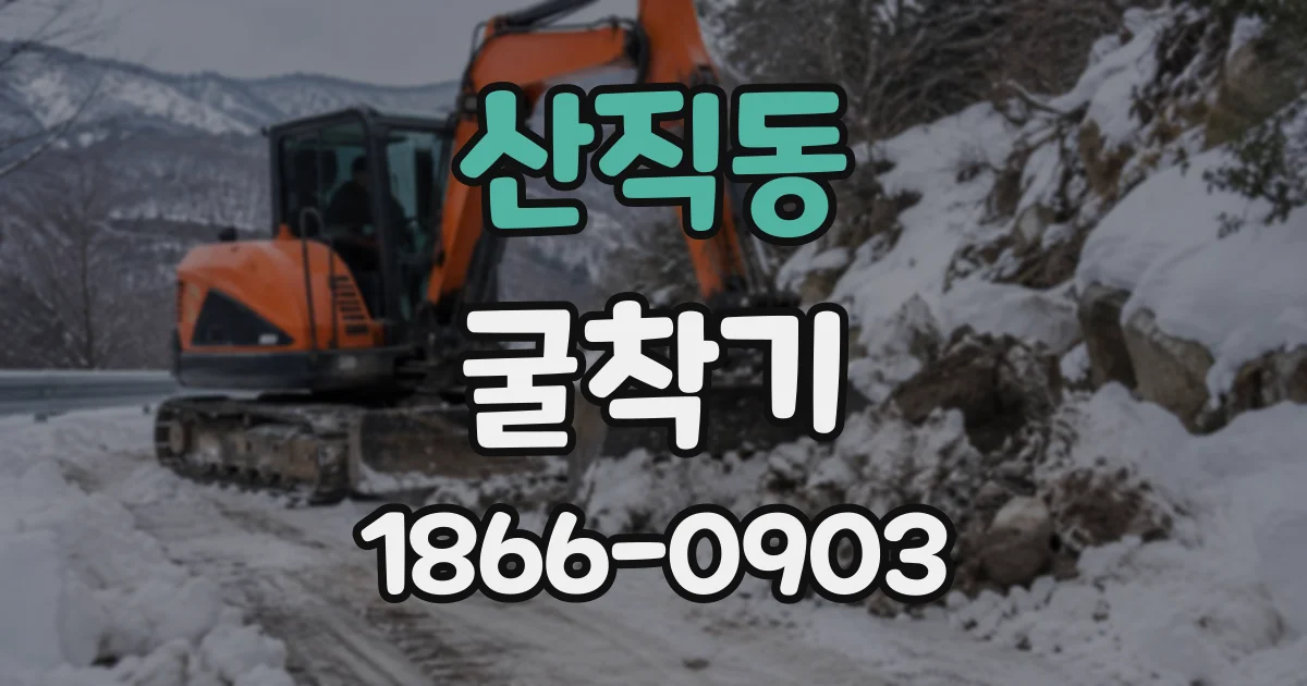 산직동 굴착기