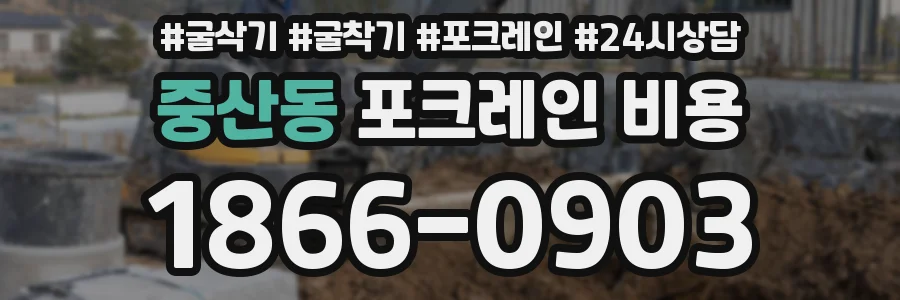 중산동 포크레인 비용